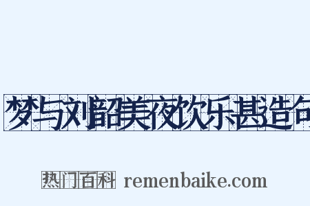 梦与刘韶美夜饮乐甚造句是什么意思的图片